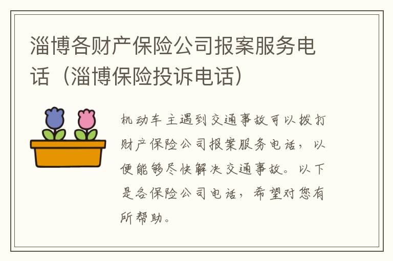 淄博各财产保险公司报案服务电话（淄博保险投诉电话）