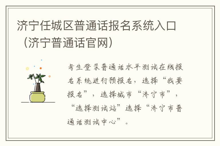 济宁任城区普通话报名系统入口（济宁普通话官网）