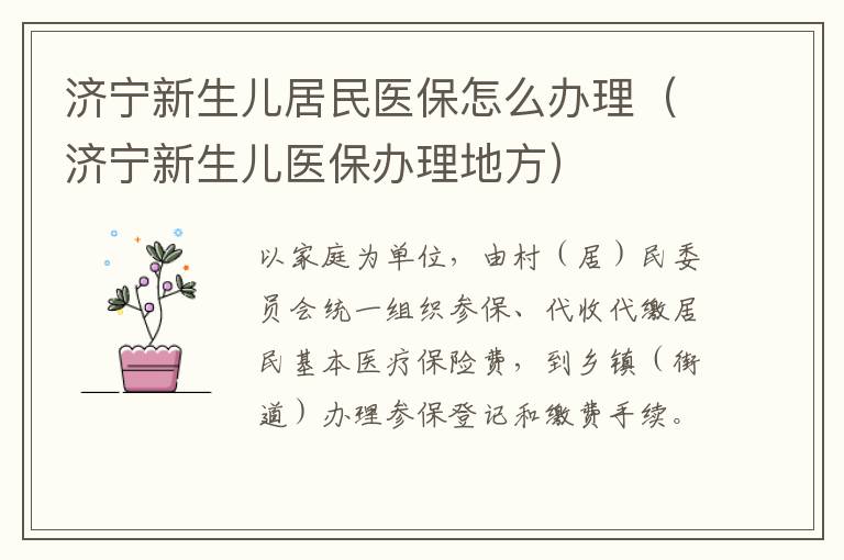 济宁新生儿居民医保怎么办理（济宁新生儿医保办理地方）