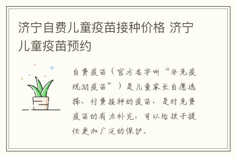 济宁自费儿童疫苗接种价格 济宁儿童疫苗预约