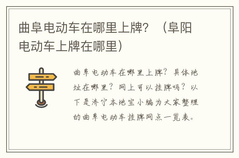 曲阜电动车在哪里上牌？（阜阳电动车上牌在哪里）