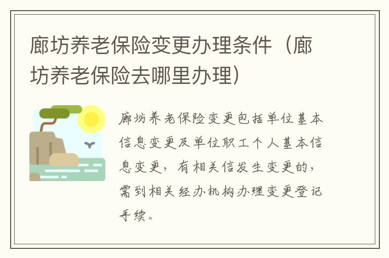廊坊养老保险变更办理条件（廊坊养老保险去哪里办理）