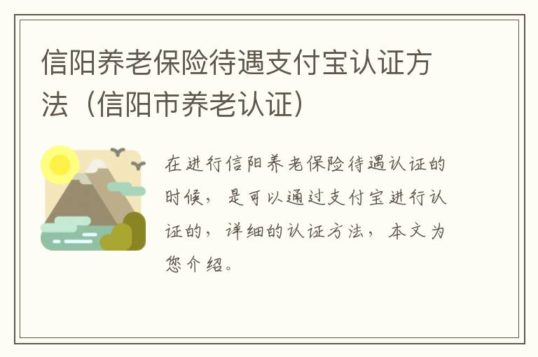 信阳养老保险待遇支付宝认证方法(信阳市养老认证)