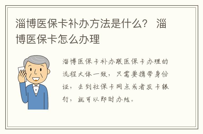 淄博医保卡补办方法是什么？ 淄博医保卡怎么办理