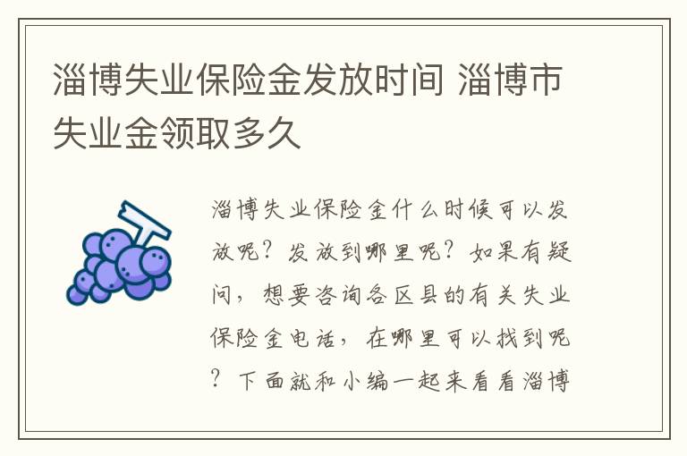 淄博失业保险金发放时间 淄博市失业金领取多久