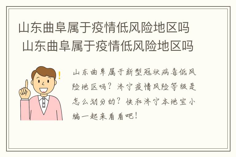 山东曲阜属于疫情低风险地区吗 山东曲阜属于疫情低风险地区吗今天