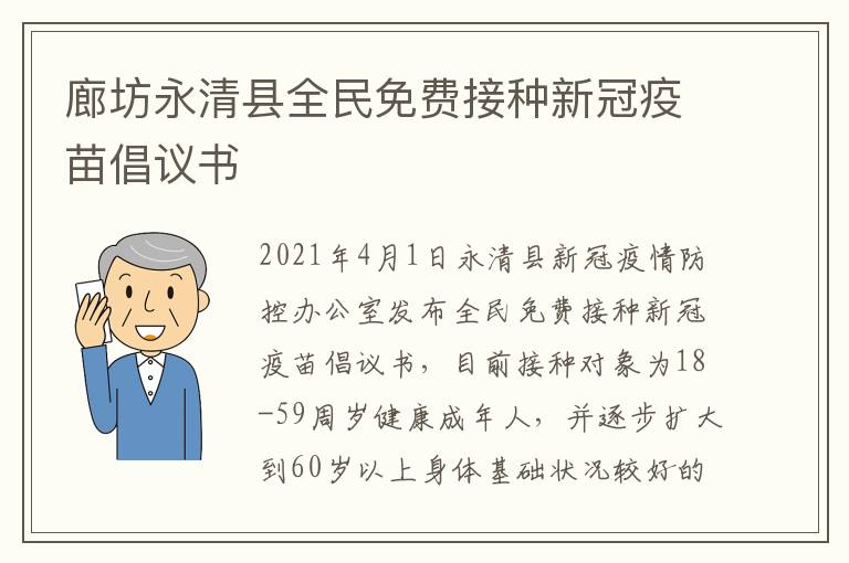廊坊永清县全民免费接种新冠疫苗倡议书