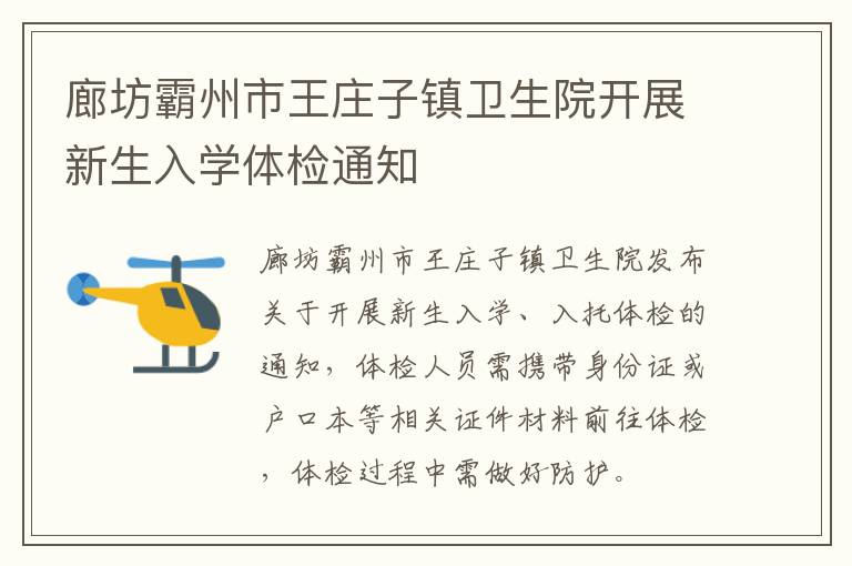 廊坊霸州市王庄子镇卫生院开展新生入学体检通知