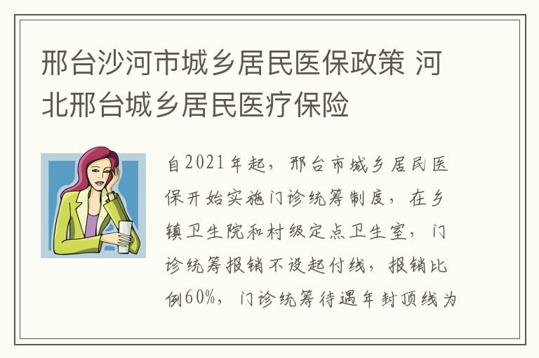 邢台沙河市城乡居民医保政策 河北邢台城乡居民医疗保险