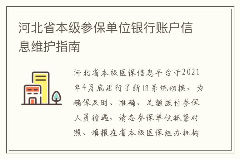 河北省本级参保单位银行账户信息维护指南