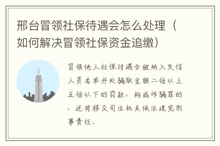 邢台冒领社保待遇会怎么处理（如何解决冒领社保资金追缴）