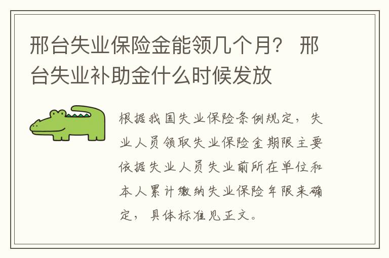 邢台失业保险金能领几个月？ 邢台失业补助金什么时候发放