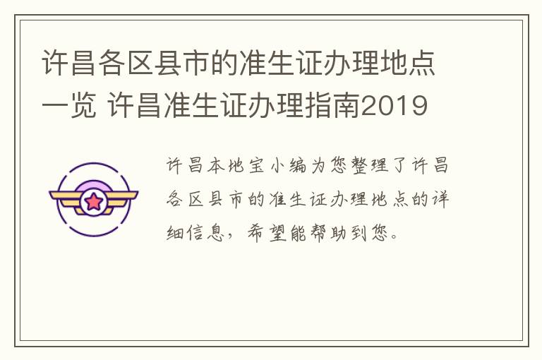 许昌各区县市的准生证办理地点一览 许昌准生证办理指南2019