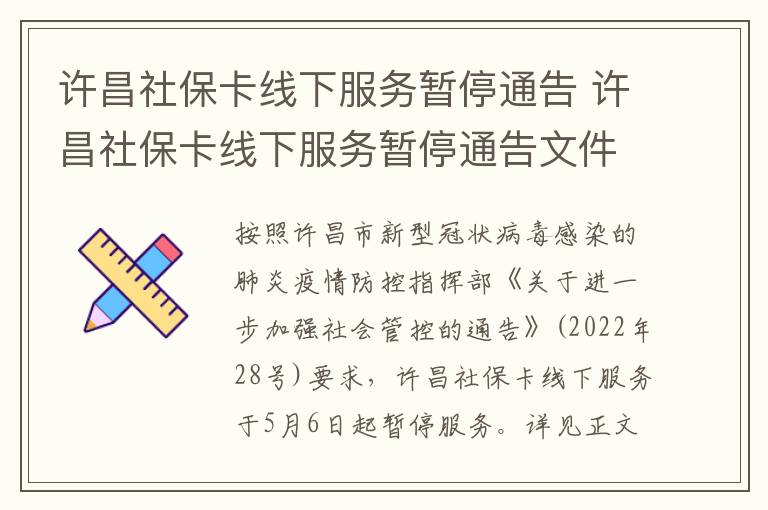 许昌社保卡线下服务暂停通告 许昌社保卡线下服务暂停通告文件
