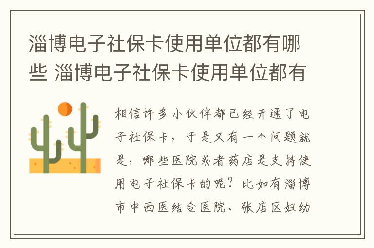 淄博电子社保卡使用单位都有哪些 淄博电子社保卡使用单位都有哪些名称