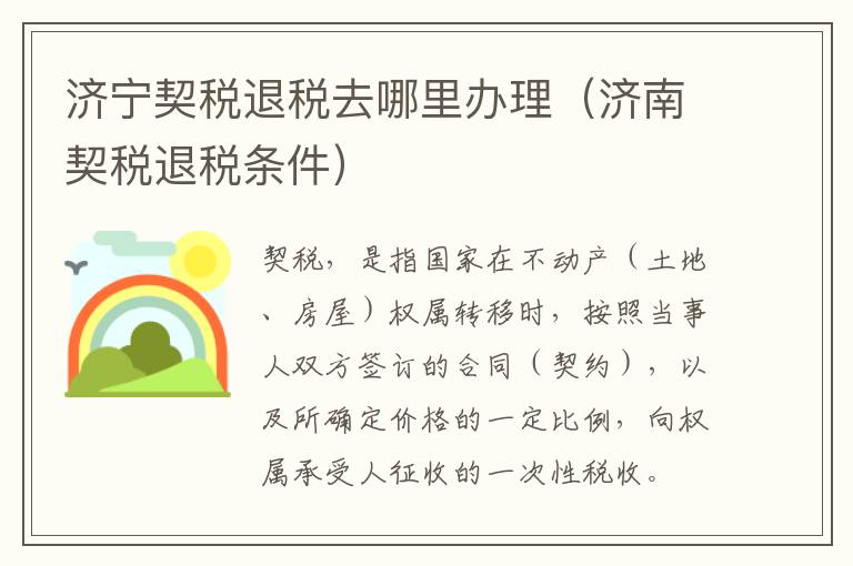济宁契税退税去哪里办理（济南契税退税条件）