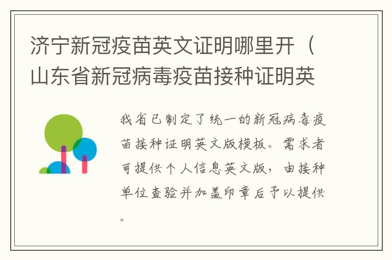 济宁新冠疫苗英文证明哪里开(山东省新冠病毒疫苗接种证明英文版模板)