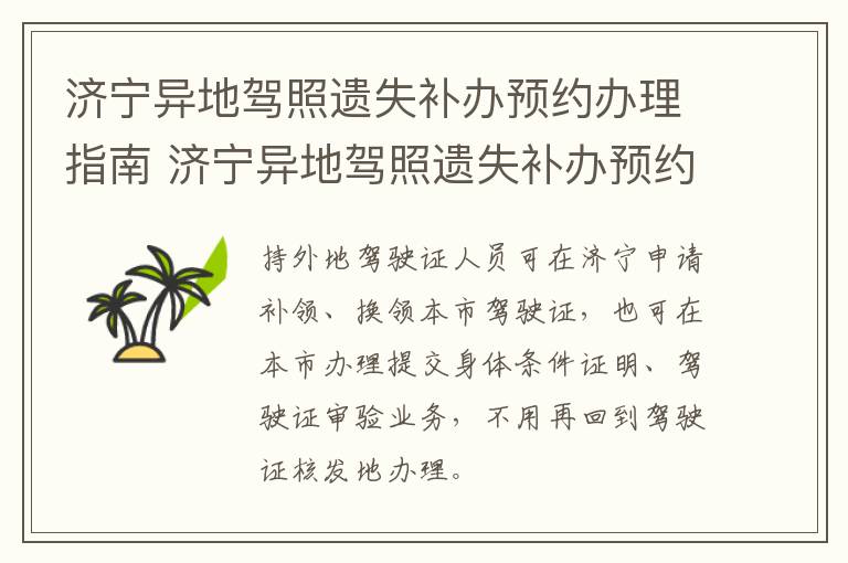 济宁异地驾照遗失补办预约办理指南 济宁异地驾照遗失补办预约办理指南电话