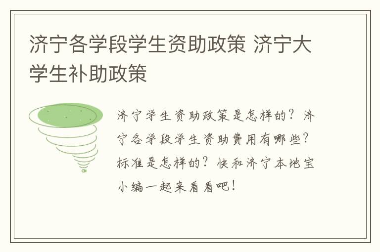 济宁各学段学生资助政策 济宁大学生补助政策