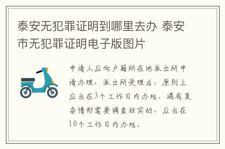 泰安无犯罪证明到哪里去办 泰安市无犯罪证明电子版图片
