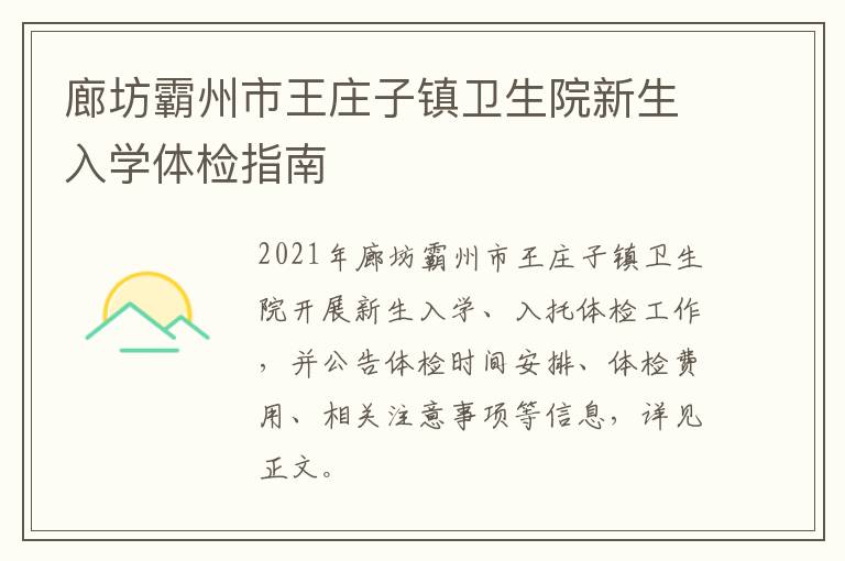 廊坊霸州市王庄子镇卫生院新生入学体检指南
