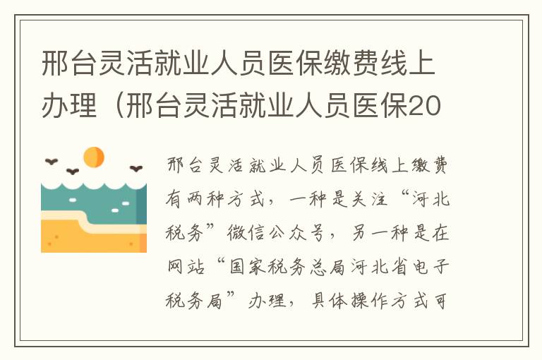 邢台灵活就业人员医保缴费线上办理（邢台灵活就业人员医保2021年缴费标准）