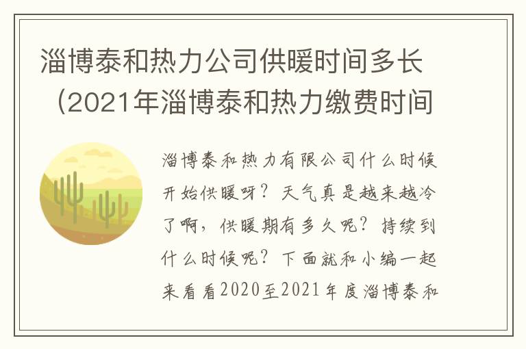 淄博泰和热力公司供暖时间多长（2021年淄博泰和热力缴费时间）