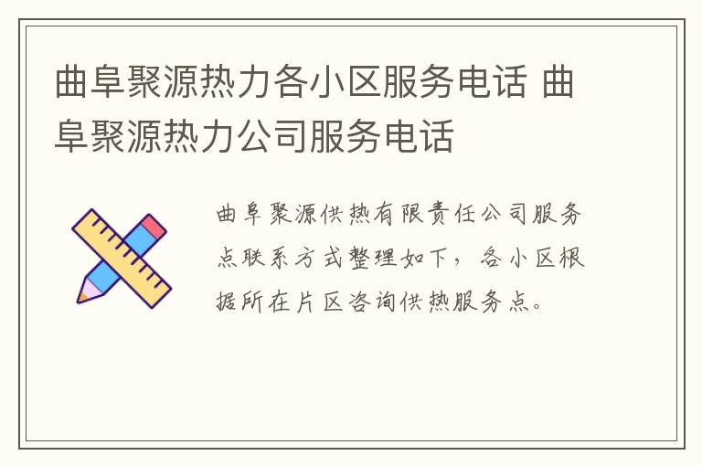 曲阜聚源热力各小区服务电话 曲阜聚源热力公司服务电话