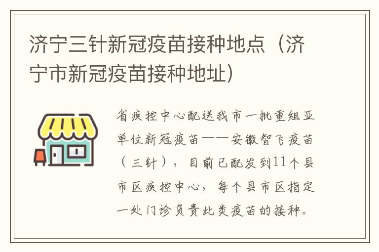 济宁三针新冠疫苗接种地点（济宁市新冠疫苗接种地址）