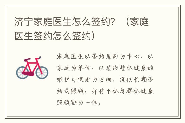 济宁家庭医生怎么签约？（家庭医生签约怎么签约）