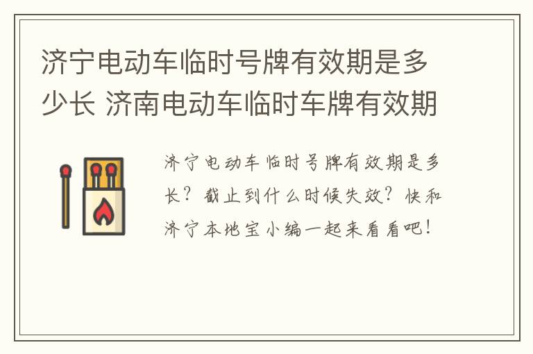 济宁电动车临时号牌有效期是多少长 济南电动车临时车牌有效期
