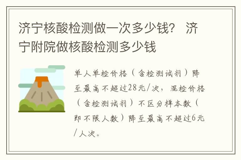 济宁核酸检测做一次多少钱？ 济宁附院做核酸检测多少钱