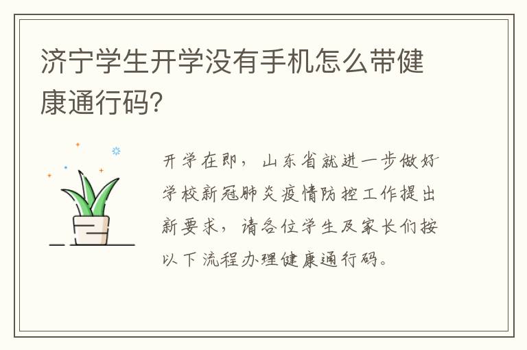 济宁学生开学没有手机怎么带健康通行码?