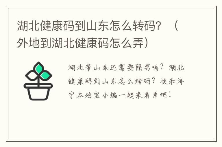 湖北健康码到山东怎么转码?(外地到湖北健康码怎么弄)