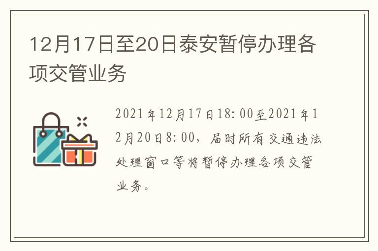 12月17日至20日泰安暂停办理各项交管业务