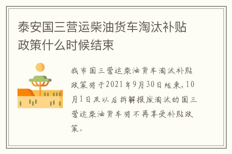 泰安国三营运柴油货车淘汰补贴政策什么时候结束
