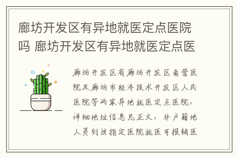 廊坊开发区有异地就医定点医院吗 廊坊开发区有异地就医定点医院吗在哪