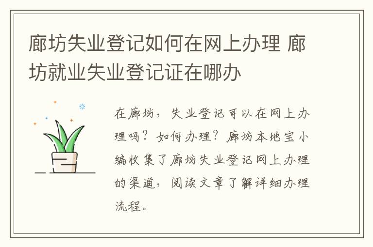 廊坊失业登记如何在网上办理 廊坊就业失业登记证在哪办