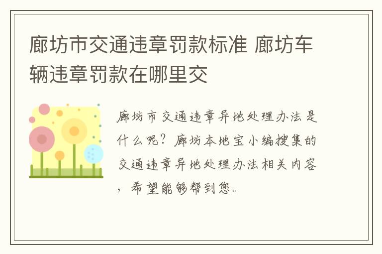廊坊市交通违章罚款标准 廊坊车辆违章罚款在哪里交
