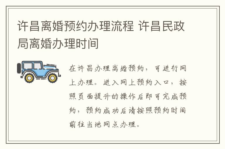 许昌离婚预约办理流程 许昌民政局离婚办理时间