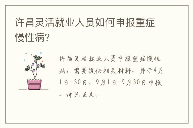 许昌灵活就业人员如何申报重症慢性病？