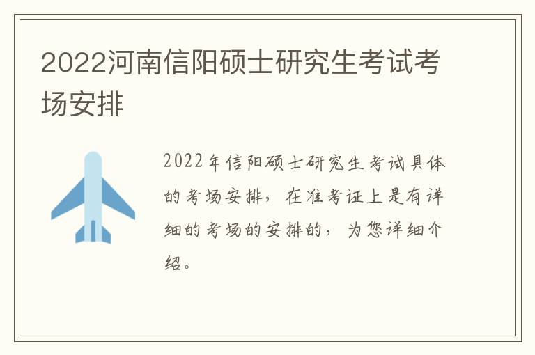 2022河南信阳硕士研究生考试考场安排