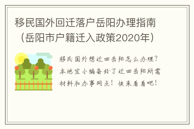 移民国外回迁落户岳阳办理指南（岳阳市户籍迁入政策2020年）