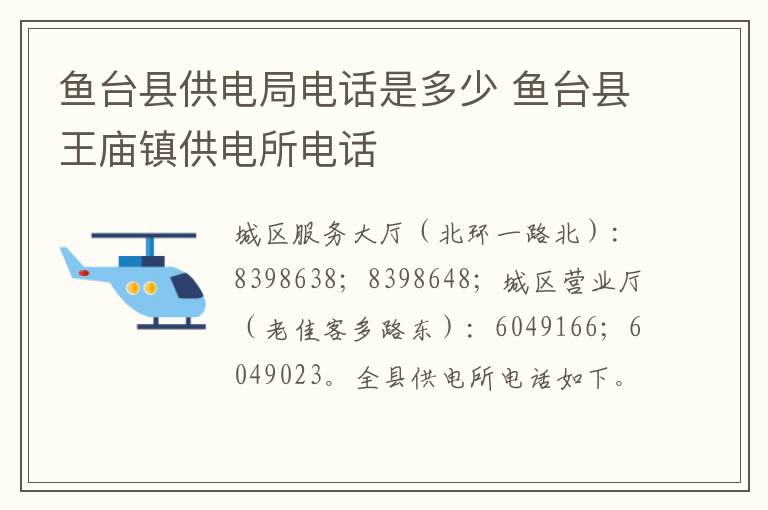 鱼台县供电局电话是多少 鱼台县王庙镇供电所电话