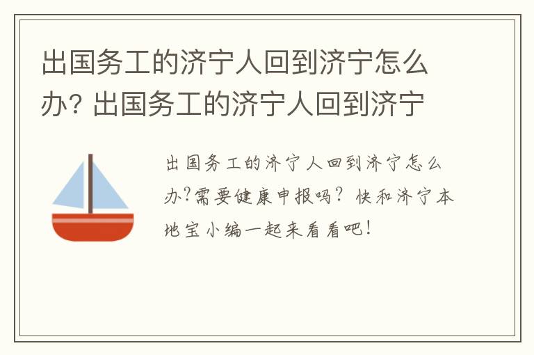 出国务工的济宁人回到济宁怎么办? 出国务工的济宁人回到济宁怎么办手续