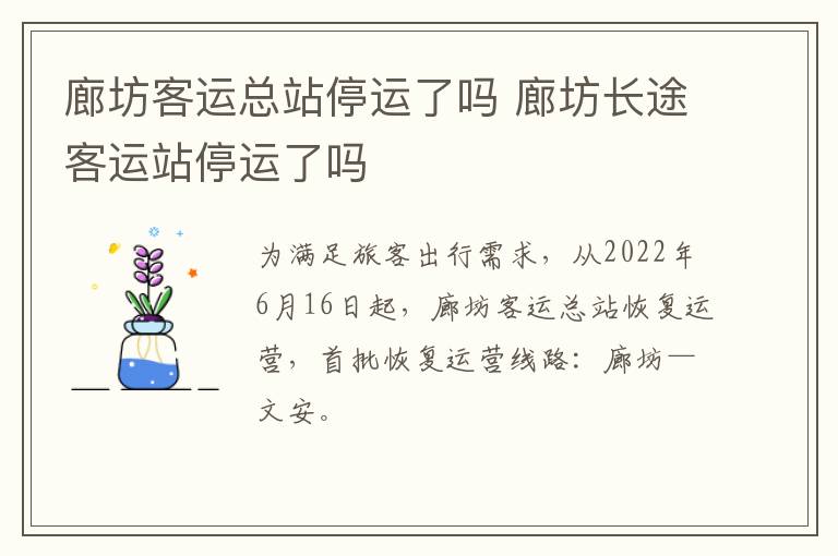 廊坊客运总站停运了吗 廊坊长途客运站停运了吗