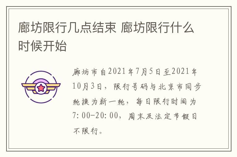 廊坊限行几点结束 廊坊限行什么时候开始