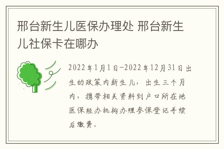 邢台新生儿医保办理处 邢台新生儿社保卡在哪办