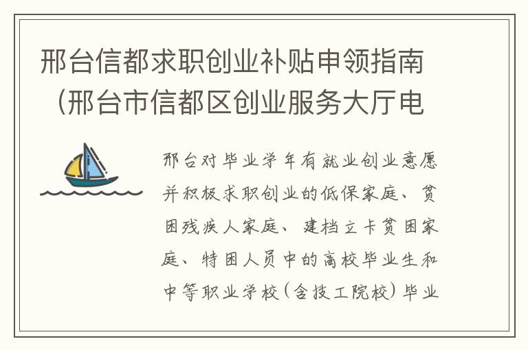 邢台信都求职创业补贴申领指南（邢台市信都区创业服务大厅电话）