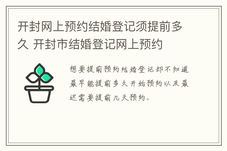 开封网上预约结婚登记须提前多久 开封市结婚登记网上预约